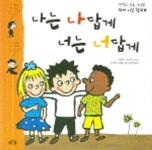 나는 나답게 너는 너답게 | 마띠유 드 로비에 - 교보문고