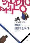 스튜디오 필로 철학이 젊음에 답하다 | 올리비에 푸리올 - 교보문고