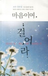 마음이여 걸어라 | 조은 - 교보문고