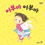 어부바 어부바 | 정희재 - 교보문고