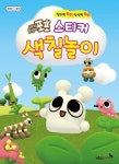 아기종벌레 포포 스티커 색칠놀이 | 푸른숲주니어 편집부 - 교보문고