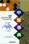 현대중반사전 | 서림 바둑 편찬회 - 교보문고