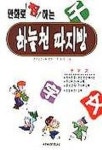 하늘천 따지방 | 천자문연구회 편 - 교보문고