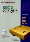 화점 정석(실전필수)(CD 포함) | 서림바둑편찬회 - 교보문고