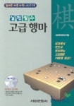 고급 행마(CD-ROM 1장 포함) | 서림바둑편찬회 엮음 - 교보문고