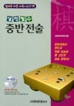 중반전술(실전필수)(CD 포함) | 서림바둑편찬회 엮 - 교보문고