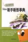 뉴 신수신형사전 | 서림 바둑 편찬회 - 교보문고
