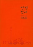 성경전서(오렌지)(슬림초미니)(색인)(개역한글)(찬송가) | 기독지혜사 편집부 - 교보문고