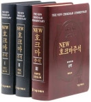 New 호크마주석 세트 | 기독지혜사 편집부 - 교보문고