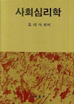 사회심리학 | 홍대식 - 교보문고