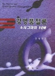 경영품질론 6시그마와 TQM | 안영진 - 교보문고