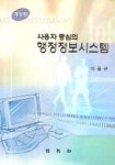 행정정보시스템 | 이용규 - 교보문고