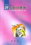 신소비자행동 | 김동기 - 교보문고