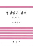 행정법의 정석: 행정법 2 | 최정일 - 교보문고