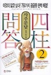 사주문답 2 | 낭월 박주현 - 교보문고