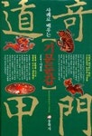 사례로배우는 기문둔갑 | 이을로 - 교보문고