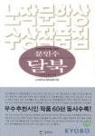 달북(노작문학상 제3회 수상작품집) | 문인수 - 교보문고