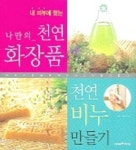 나만의 천연 화장품 천연 비누 만들기 | 후쿠다 미즈에 - 교보문고