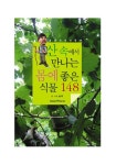 산속에서 만나는 몸에 좋은 식물 148 | 솔뫼 - 교보문고