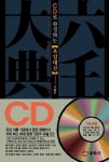 육임대전 | 이을로 - 교보문고