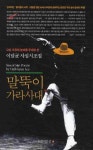 말뚝이 가라사대 | 이달균 - 교보문고