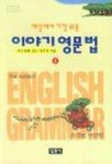 세상에서 가장 쉬운 이야기 영문법 1 | 강주헌 - 교보문고