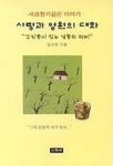 사랑과 영원의 대화 | 임선희 - 교보문고