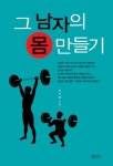 남자만들기남부점 | 그 남자의 몸 만들기 | 이기현 - 교보문고