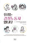 우리는 감정노동자 입니다 | 사)사람과평화 감정노동상담연구회 - 교보문고
