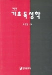 기초 독성학 | 조명행 - 교보문고