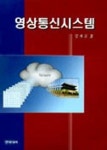 영상통신시스템 | 김재균 - 교보문고