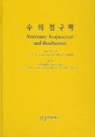 수의침구학 | 장칠봉 - 교보문고