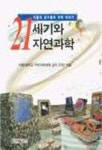 21세기와 자연과학 | 장사욱 외 - 교보문고
