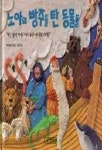 노아의 방주를 탄 동물들 | 바바라 레이드 - 교보문고
