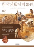 한국생활사박물관 2(고조선생활관) | 한국생활사박물관 편찬위원회 - 교보문고