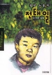 전태일(청년 노동자)(우리시대의 인물이야기 7) | 위기철 - 교보문고