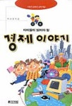 아이들이 읽어야 할 경제 이야기 | 박상률 - 교보문고