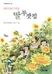 해바라기 마을 딸부잣집(사계절아동문고 36) | 배선자 - 교보문고