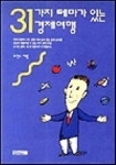 31가지 테마가 있는 경제여행 | 오영수 - 교보문고