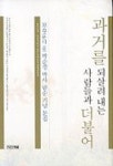 과거를 되살려내는 사람들과 더불어 | 박순경 - 교보문고