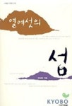 열여섯의 섬 | 한창훈 - 교보문고