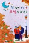 달빛에 걸린 추억의 조각들 | 편집부 엮음 - 교보문고