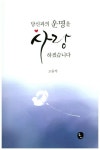당신과의 운명을 사랑하겠습니다 | 고윤석 - 교보문고