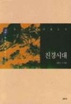 진경시대 2 | 최완수 - 교보문고