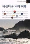 아름다운 바다 여행 1:동해.서해 | 양영훈 - 교보문고