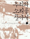 우리의 소리를 찾아서 1(우리소리 CD포함) | 최상일 - 교보문고