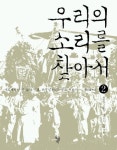 우리의 소리를 찾아서 2 (우리소리 CD포함) | 최상일 - 교보문고