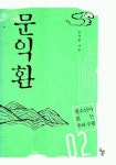 문익환(청소년이 읽는 우리 수필 2) | 문익환 - 교보문고