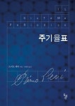 주기율표 | 프리모 레비 - 교보문고