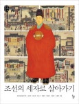 조선의 세자로 살아가기 | 심재우 - 교보문고